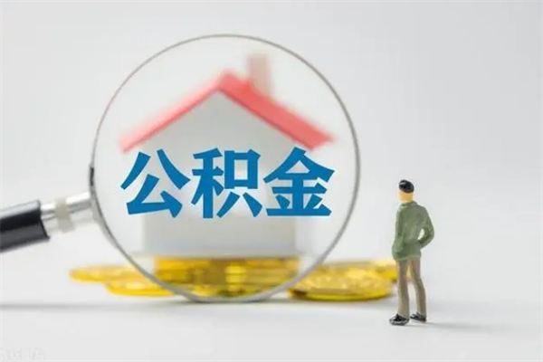 南京无房证明就能提取公积金吗（无房证明就可以提取公积金?）