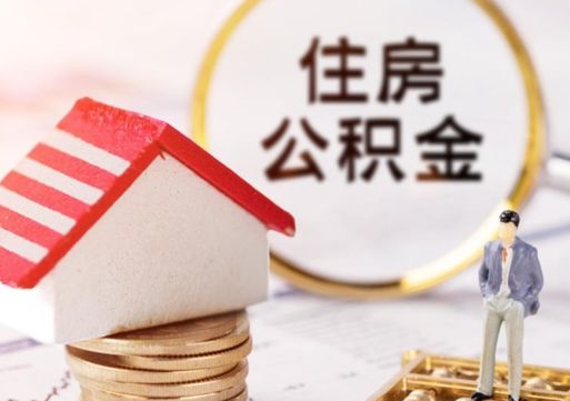 南京无房证明就能提取公积金吗（无房证明就可以提取公积金?）