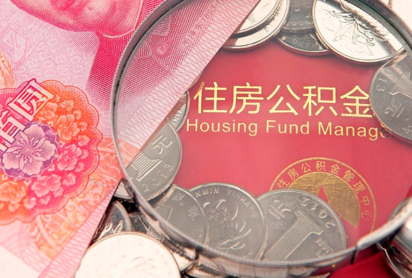 南京怎么把封存的公积金解封（怎么解除封存的公积金）